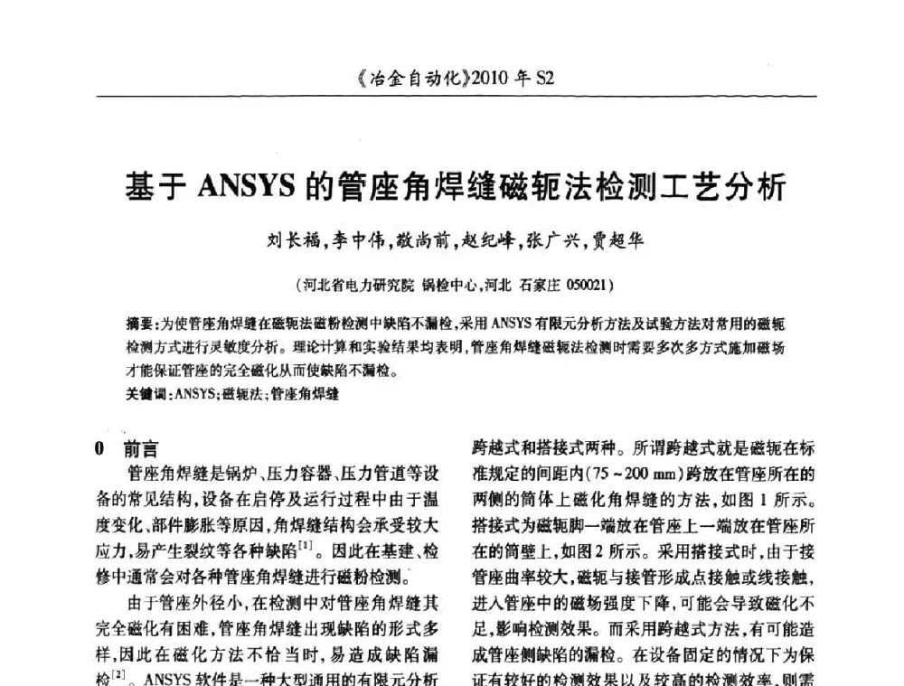基于ANSYS的管座角焊缝磁轭法检测工艺分析 - 中国计量协会冶金分会2010年会暨全国第十五届自动化应用学术交流会