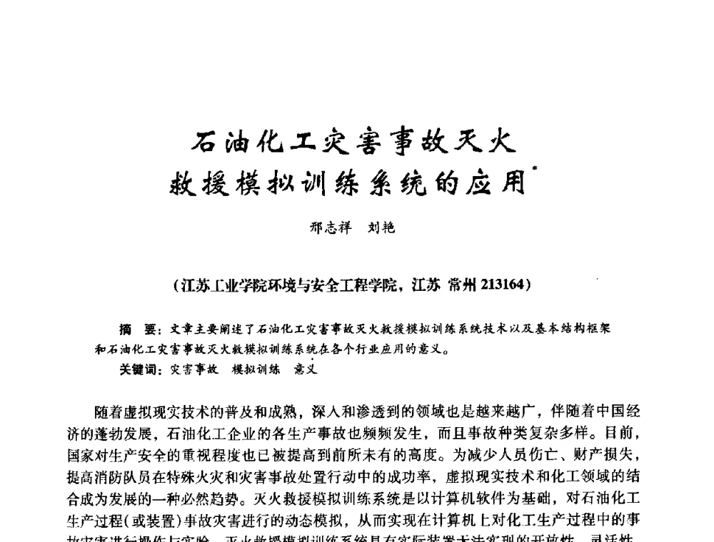 石油化工灾害事故灭火救援模拟训练系统的应用 - 第十四届全国电气自动化与电控系统学术年会