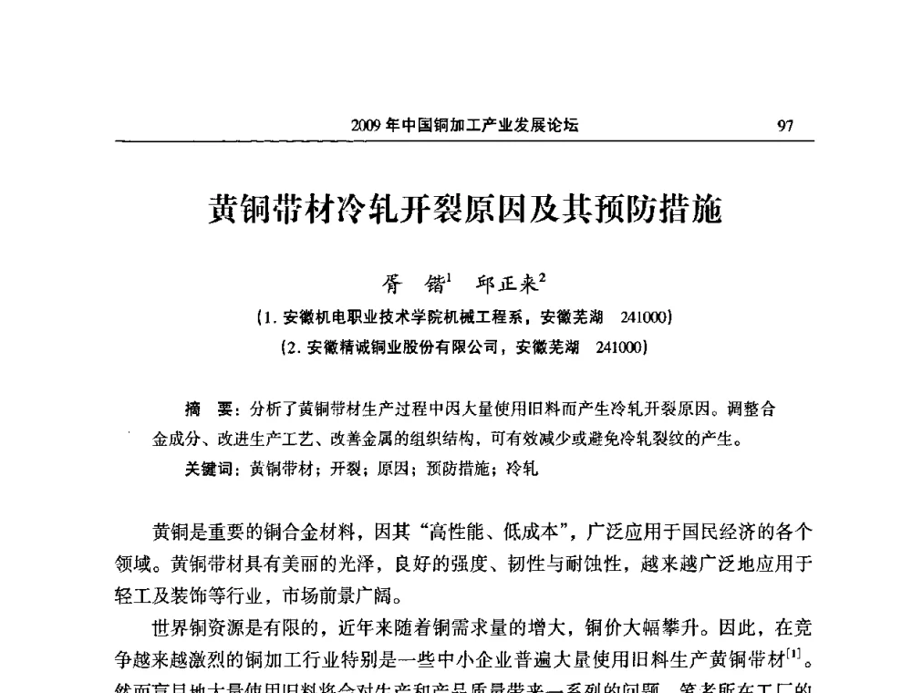黄铜带材冷轧开裂原因及其预防措施 - 2009’中国铜加工产业发展论坛