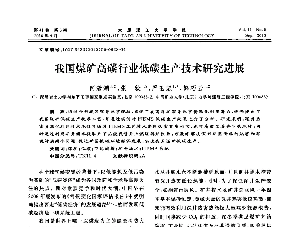 我国煤矿高碳行业低碳生产技术研究进展 - 海峡两岸气候变迁与能源可持续发展论坛第六届年会
