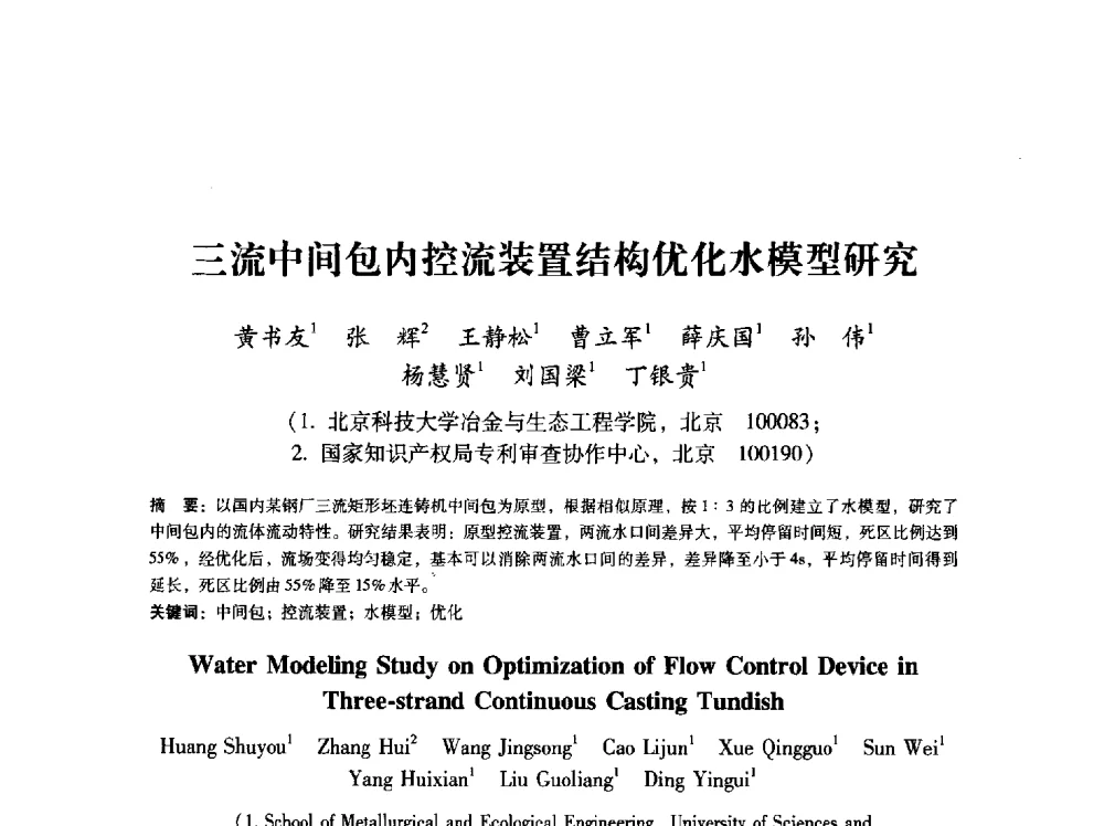 三流中间包内控流装置结构优化水模型研究 - 第八届冶金工程科学论坛