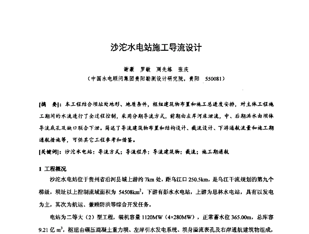 沙沱水电站施工导流设计 - 2010年度全国碾压混凝土筑坝技术交流研讨会