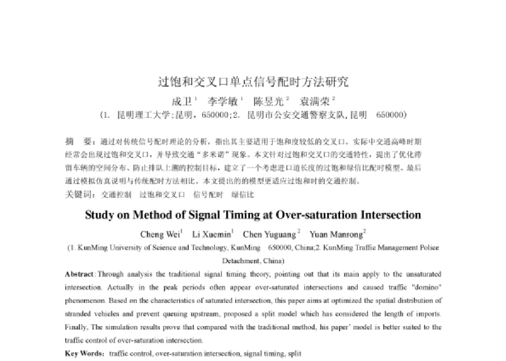 过饱和交叉口单点信号配时方法研究 - 2008第四届中国智能交通年会