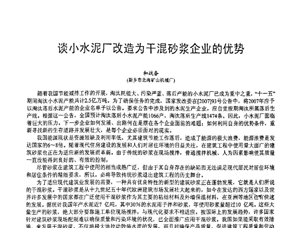 谈小水泥厂改造为干混砂浆企业的优势 - 第七届中国粉煤灰、矿渣(钢渣)及煤矸石加工与应用技术交流大会
