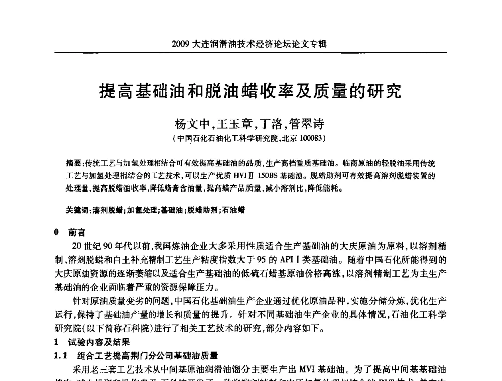 提高基础油和脱油蜡收率及质量的研究 - 2009大连润滑油技术经济论坛