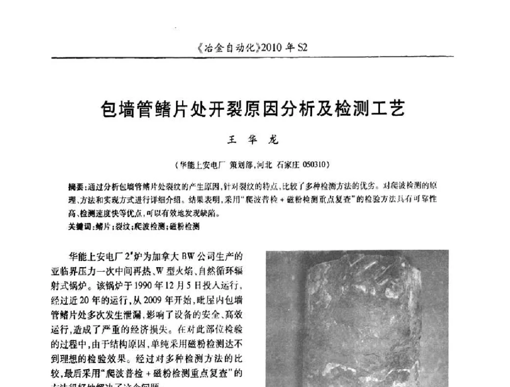 包墙管鳍片处开裂原因分析及检测工艺 - 中国计量协会冶金分会2010年会暨全国第十五届自动化应用学术交流会