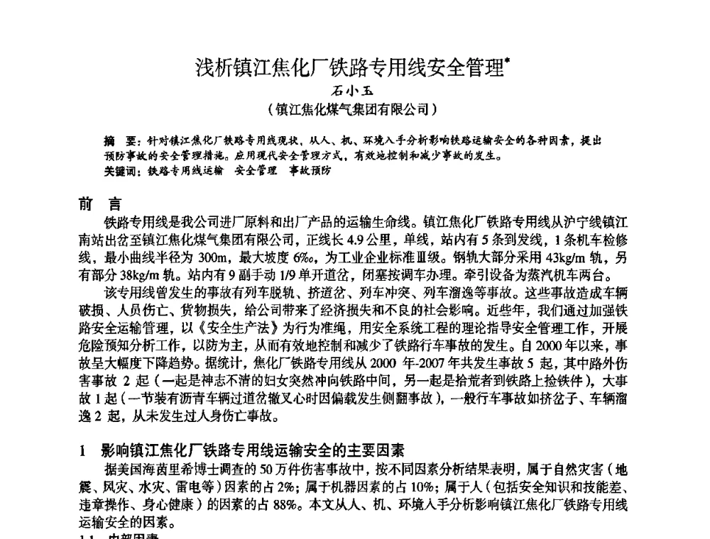 浅析镇江焦化厂铁路专用线安全管理 - 苏、鲁、皖、赣、冀五省金属学会第十五届焦化学术年会