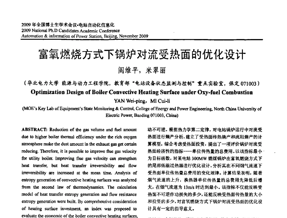 富氧燃烧方式下锅炉对流受热面的优化设计 - 2009全国博士生学术会议——电站自动化信息化
