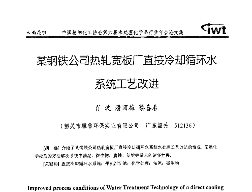 某钢铁公司热轧宽板厂直接冷却循环水系统工艺改进 - 中国精细化工协会第六届水处理化学品行业年会