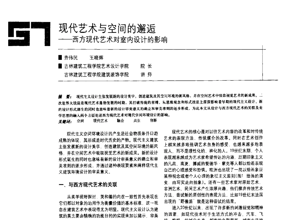 现代艺术与空间的邂逅--西方现代艺术对室内设计的影响 - 中国建筑学会室内设计分会2009年年会暨国际学术交流会