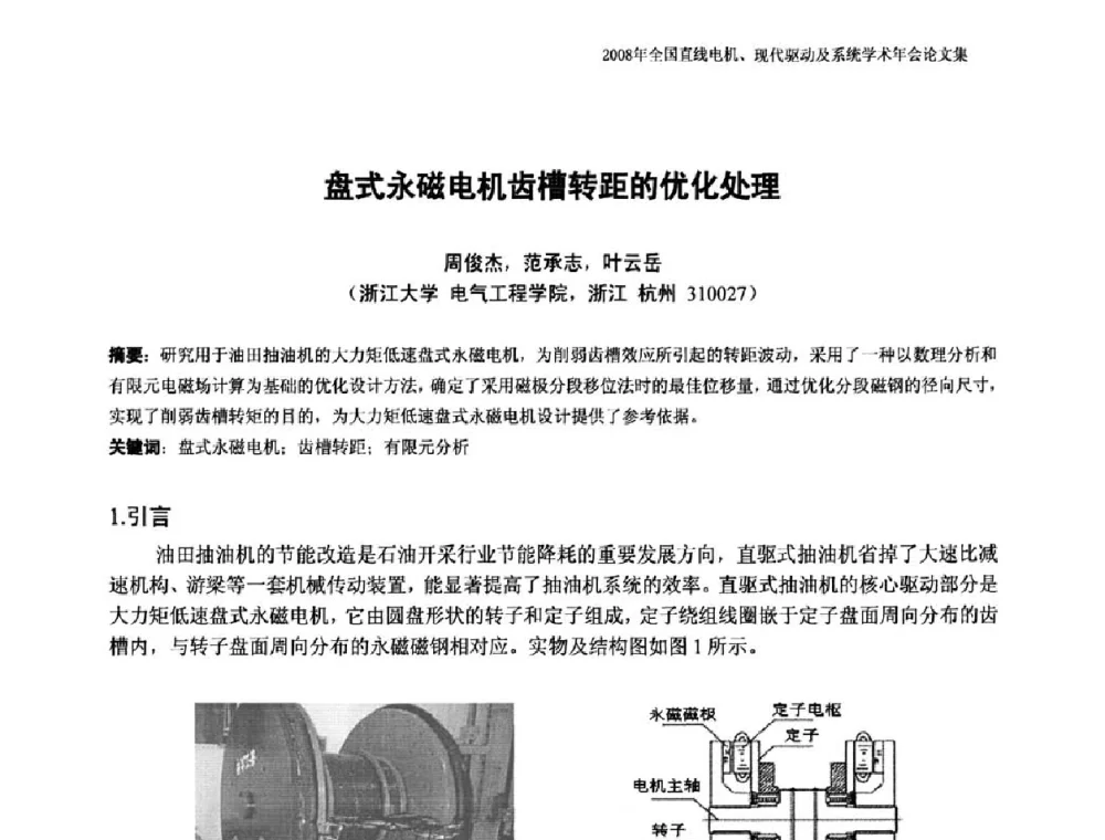 盘式永磁电机齿槽转距的优化处理 - 2008年全国直线电机、现代驱动及系统学术年会