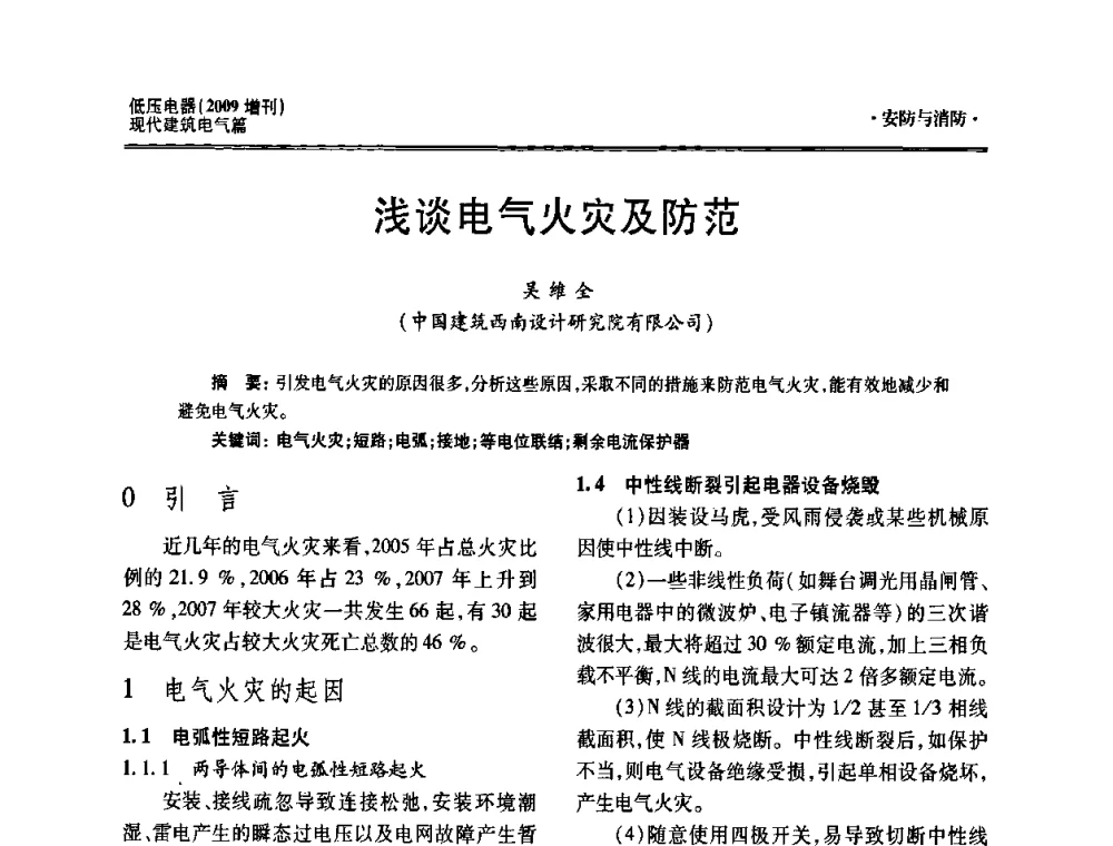 浅谈电气火灾及防范 - 西南建筑电气工程设计情报网2009年会