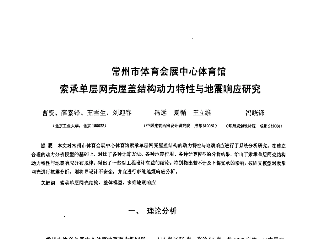 常州市体育会展中心体育馆索承单层网壳屋盖结构动力特性与地震响应研究 - 第十二届空间结构学术会议