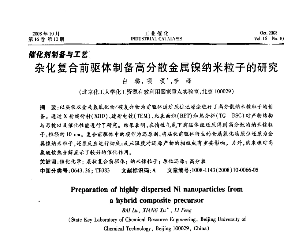 杂化复合前驱体制备高分散金属镍纳米粒子的研究 - 第五届全国工业催化技术及应用年会
