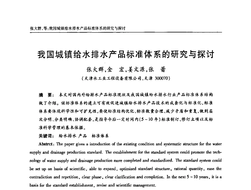 我国城镇给水排水产品标准体系的研究与探讨 - 天津市土木工程学会给水排水分科学会第六届第一次年会
