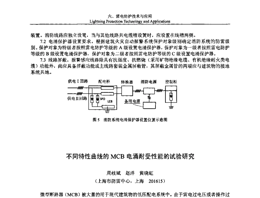 不同特性曲线的MCB电涌耐受性能的试验研究 - 第八届中国国际防雷论坛