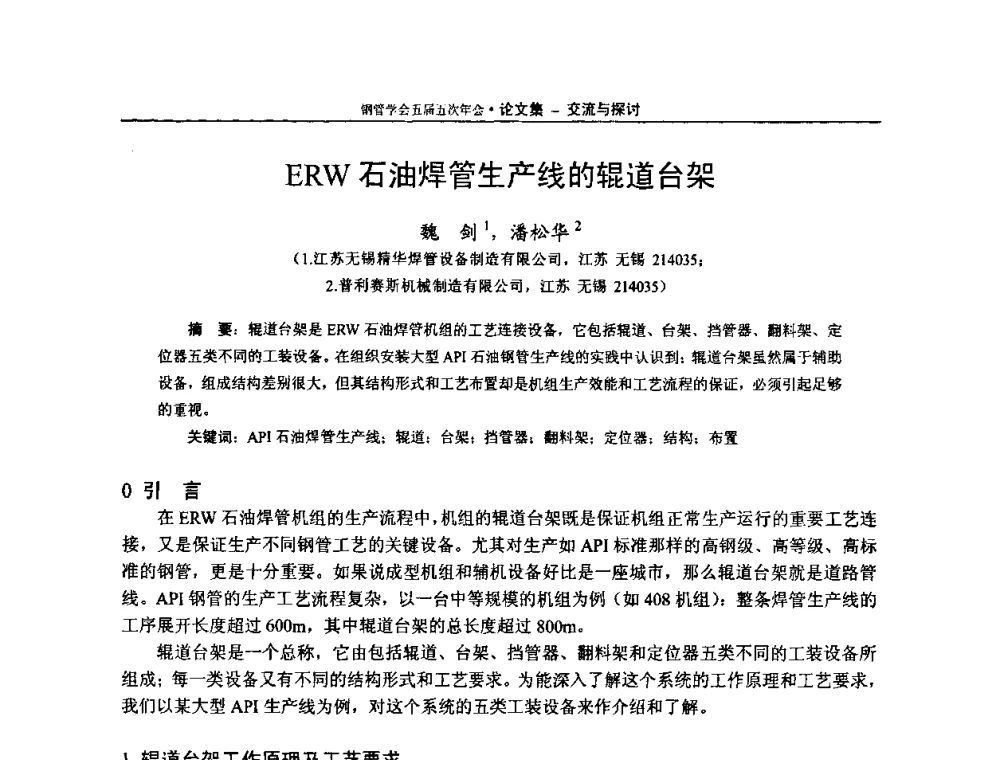 ERW石油焊管生产线的辊道台架 - 中国金属学会轧钢学会钢管学术委员会五届五次年会