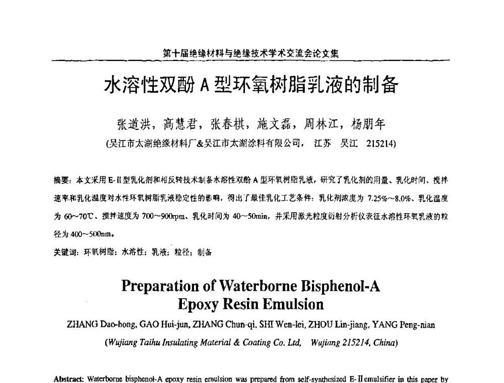 水溶性双酚A型环氧树脂乳液的制备 - 第十届绝缘材料与绝缘技术学术会议