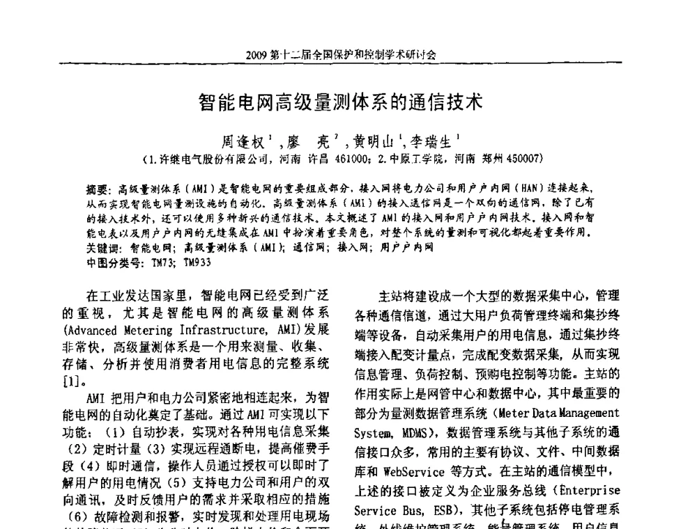 智能电网高级量测体系的通信技术 - 第十二届全国保护和控制学术研讨会