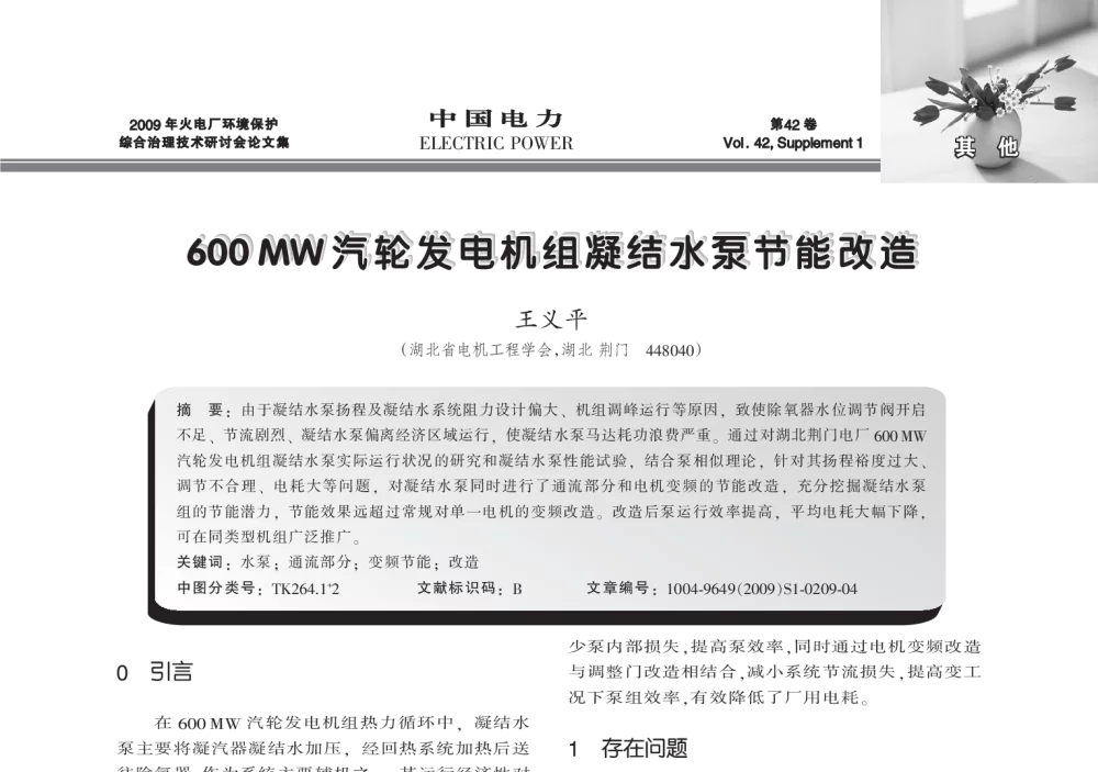 600 MW汽轮发电机组凝结水泵节能改造 - 2009年火电厂环境保护综合治理技术研讨会