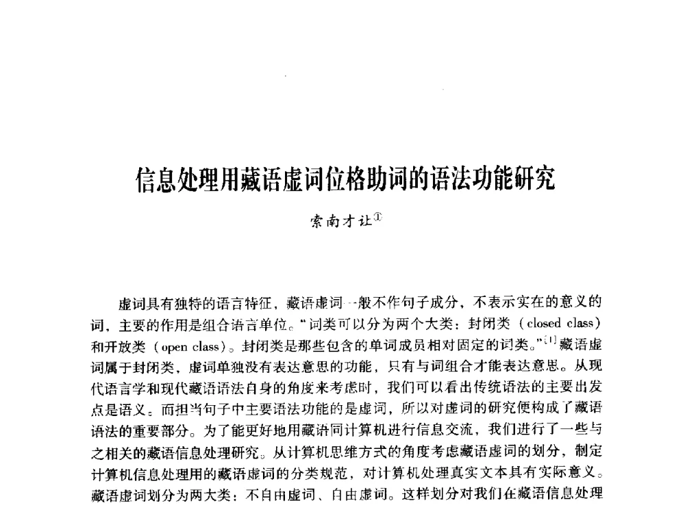 信息处理用藏语虚词位格助词的语法功能研究 - 第十二届全国少数民族语言文字信息处理学术研讨会