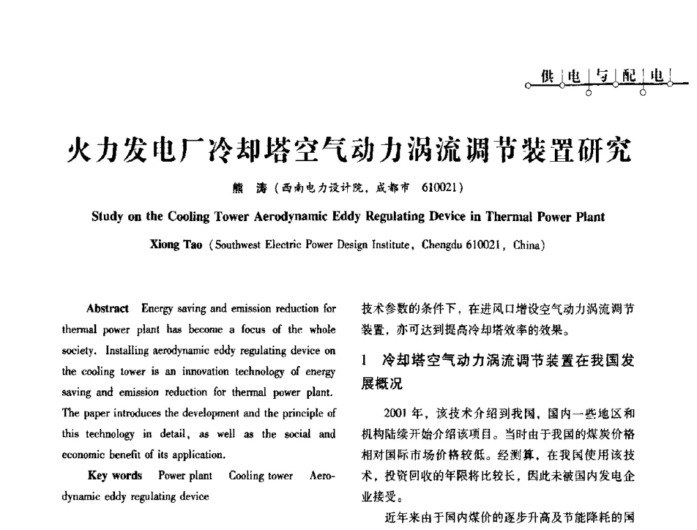 火力发电厂冷却塔空气动力涡流调节装置研究 - 2010年四川省电气联合年会