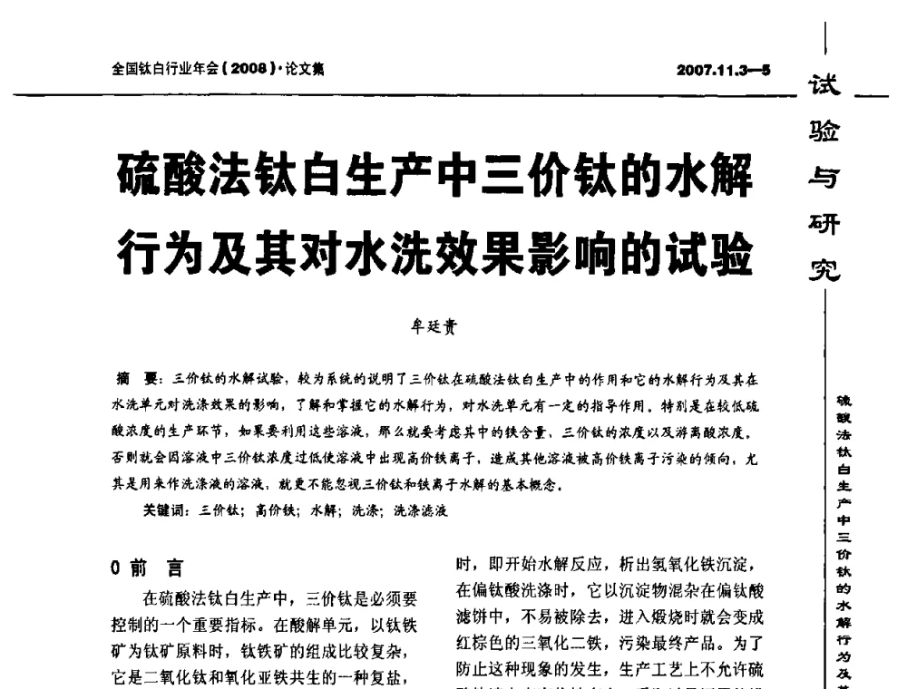 硫酸法钛白生产中三价钛的水解行为及其对水洗效果影响的试验 - 2008年全国钛白行业年会