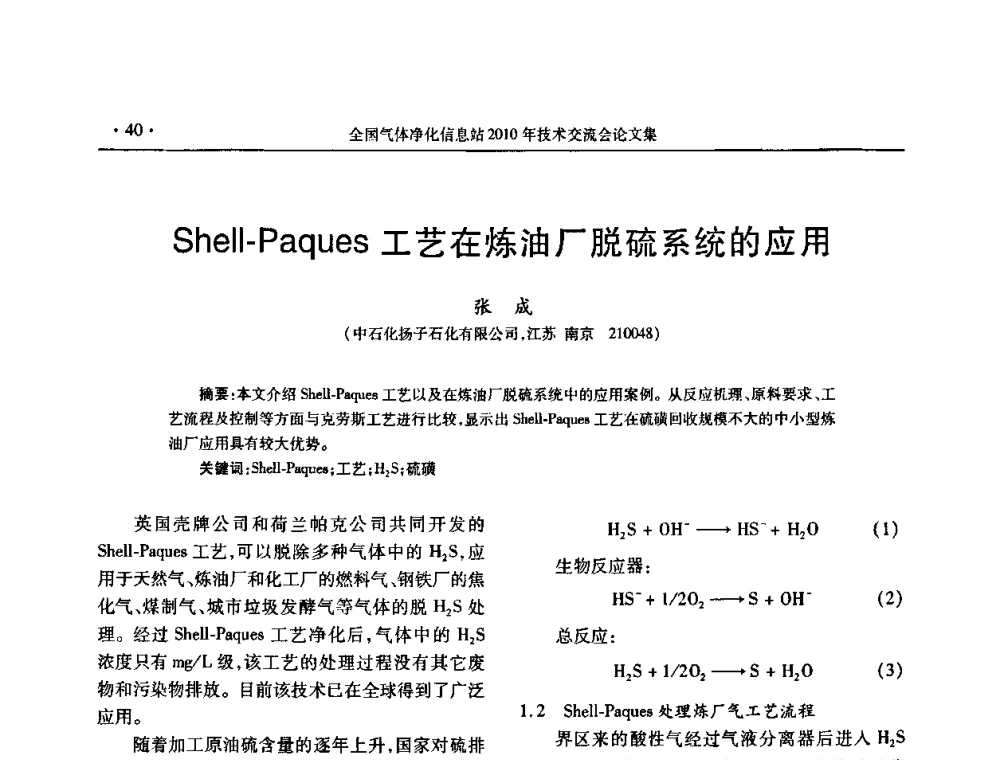 Shell-Paques工艺在炼油厂脱硫系统的应用 - 2010年全国气体净化技术交流会