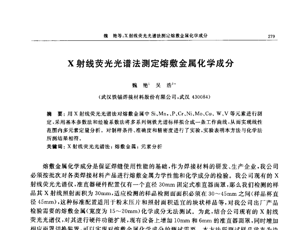 X射线荧光光谱法测定熔敷金属化学成分 - 帕纳科第11届用户X射线分析仪器技术交流会