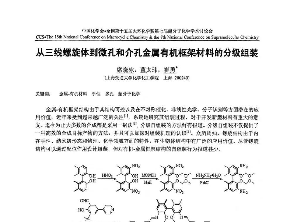 从三线螺旋体到微孔和介孔金属有机框架材料的分级组装 - 全国第十五届大环化学学术讨论会暨全国第七届超分子化学学术讨论会