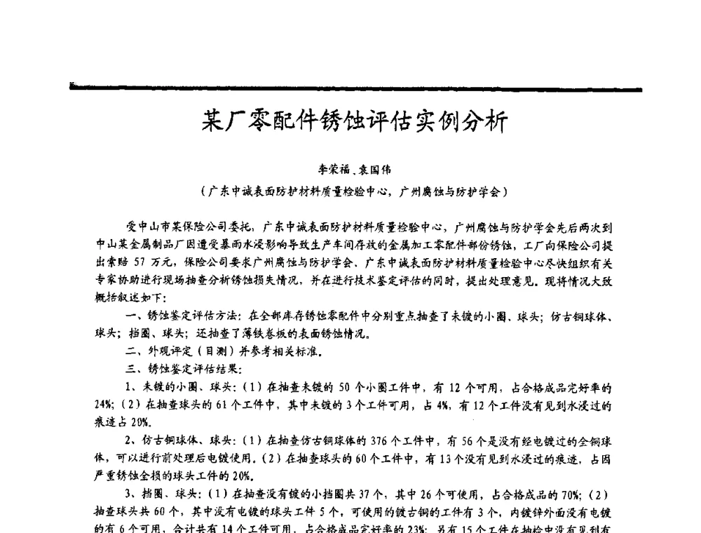 某厂零配件锈蚀评估实例分析 - 2009穗港澳科技·产业(腐蚀防护)发展论坛