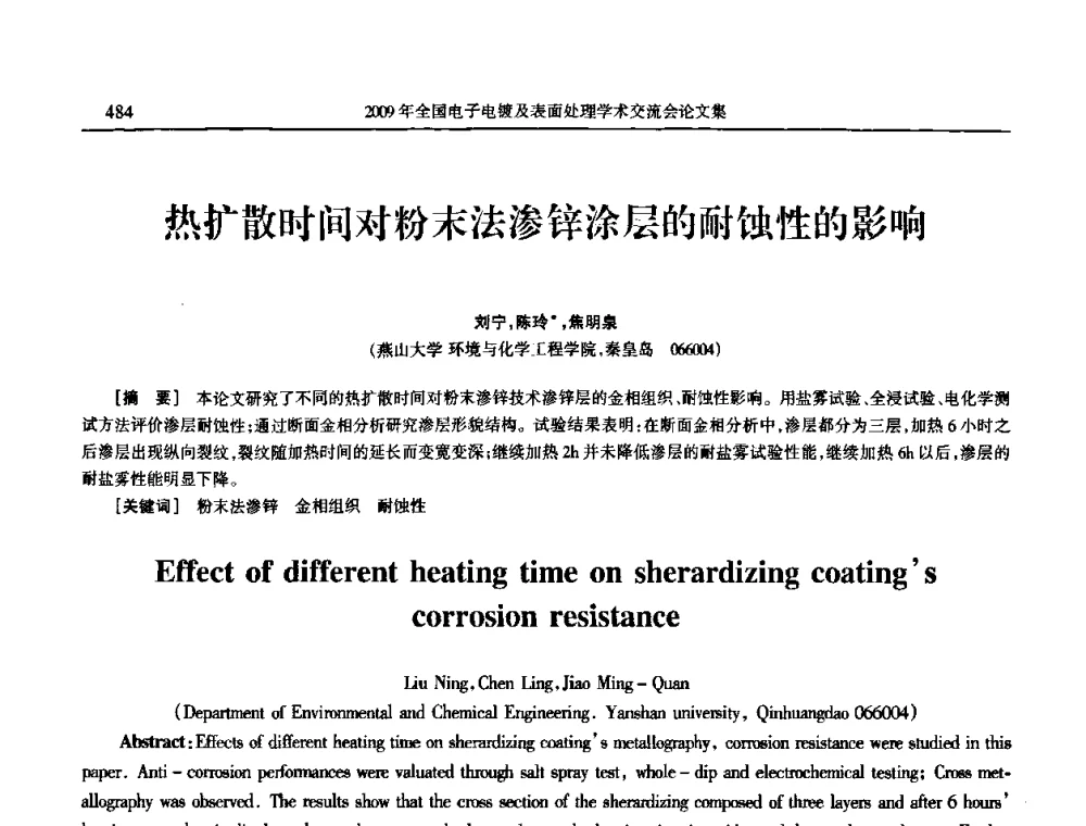 热扩散时间对粉末法渗锌涂层的耐蚀性的影响 - 2009年全国电子电镀及表面处理学术交流会