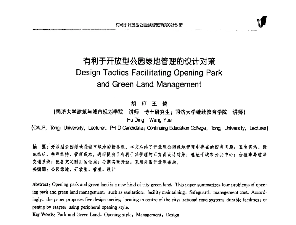 有利于开放型公园绿地管理的设计对策 - 2008全国博士生学术会议(建筑·规划)