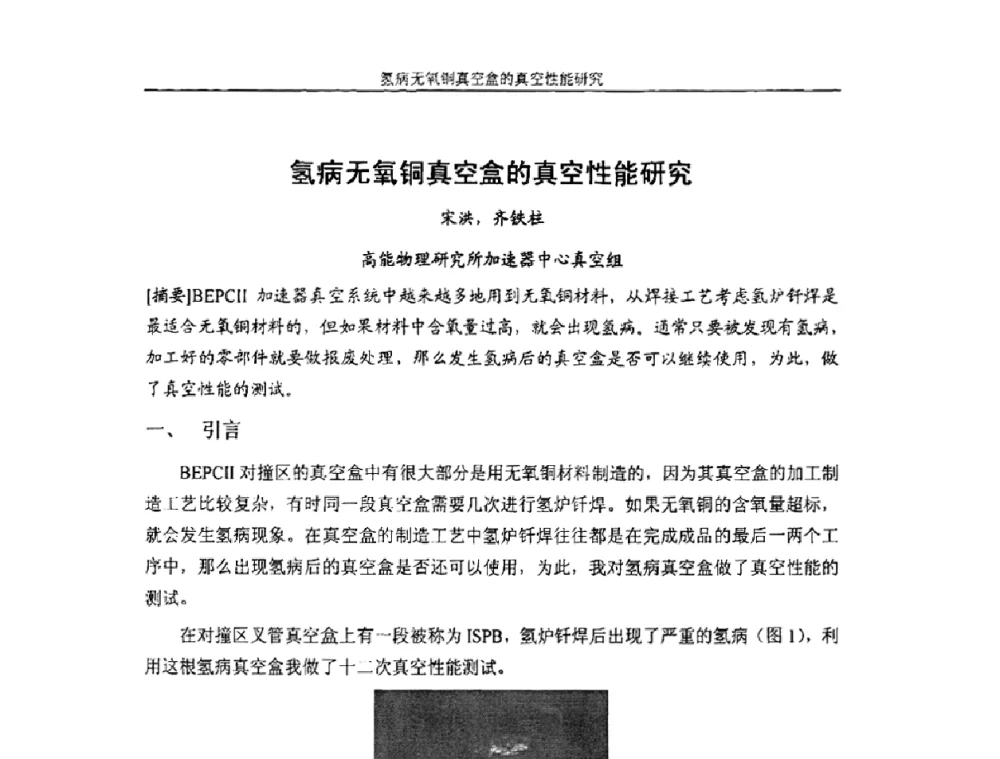 氢病无氧铜真空盒的真空性能研究 - 首届粒子加速器真空、低温技术研讨会