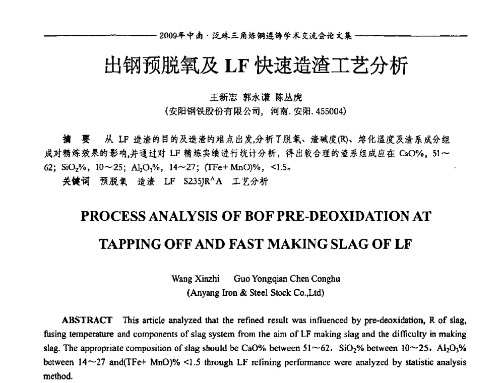 出钢预脱氧及LF快速造渣工艺分析 - 2009年中南·泛珠三角炼钢连铸学术交流会