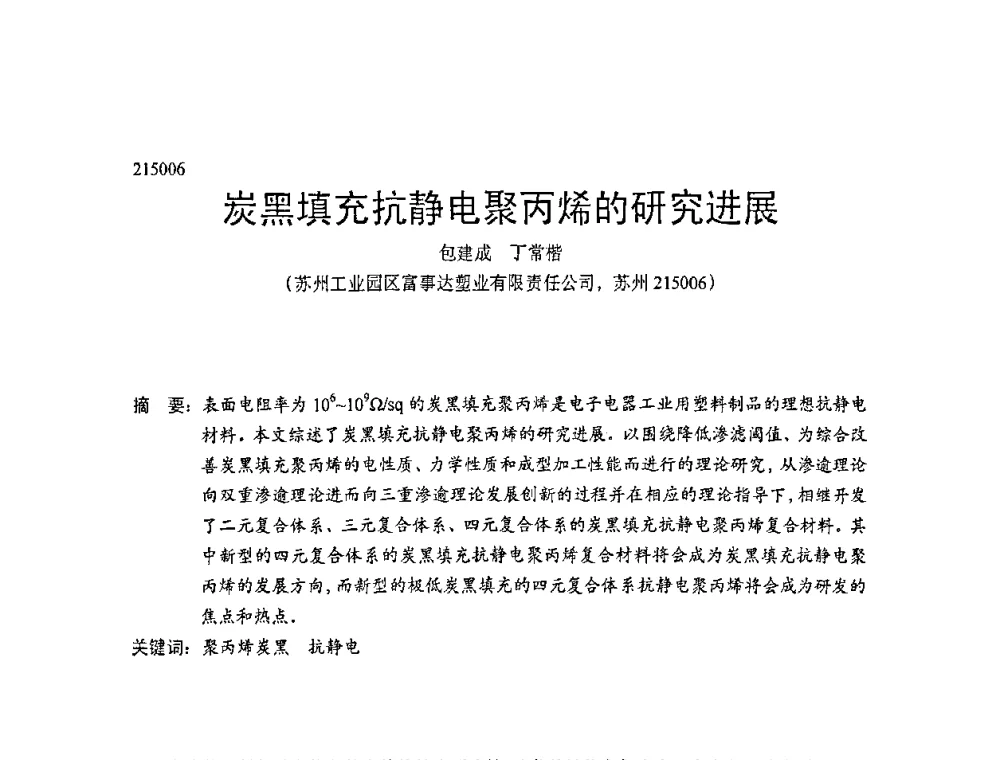 炭黑填充抗静电聚丙烯的研究进展 - 中国塑协改性塑料专业委员会第七届理事会第一次会议暨改性塑料创新与发展成果交流会