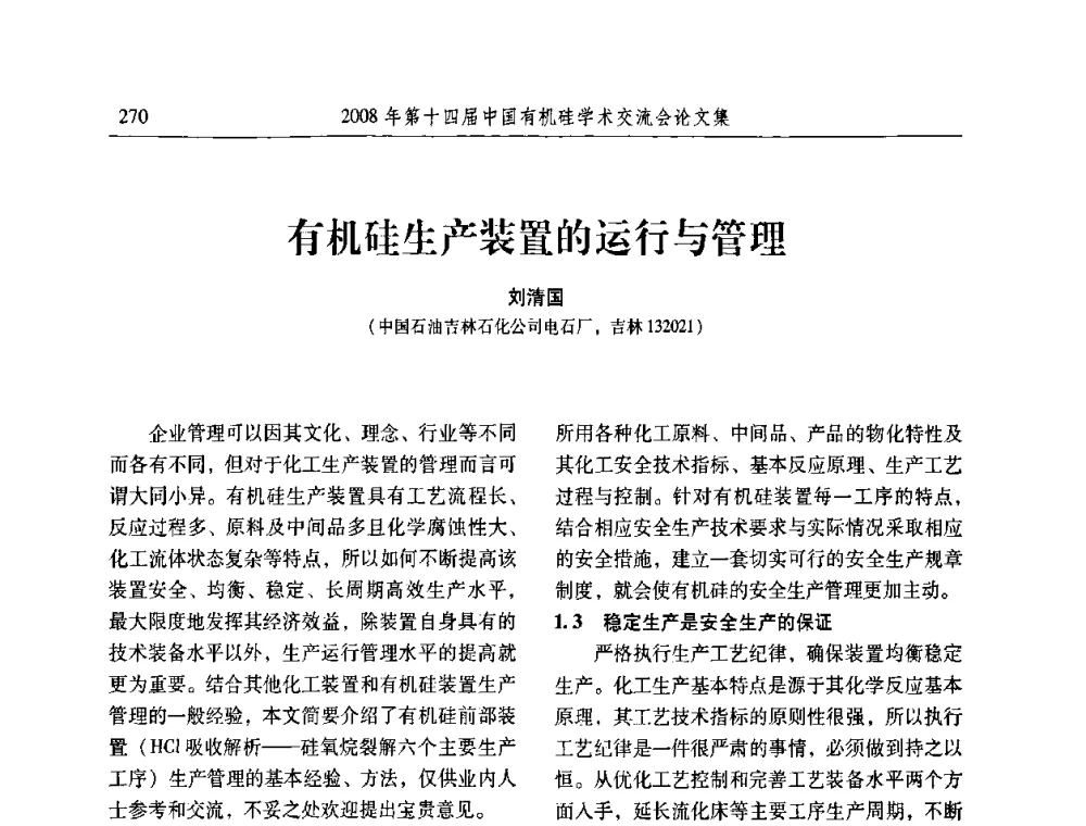 有机硅生产装置的运行与管理 - 第十四届中国有机硅学术交流会
