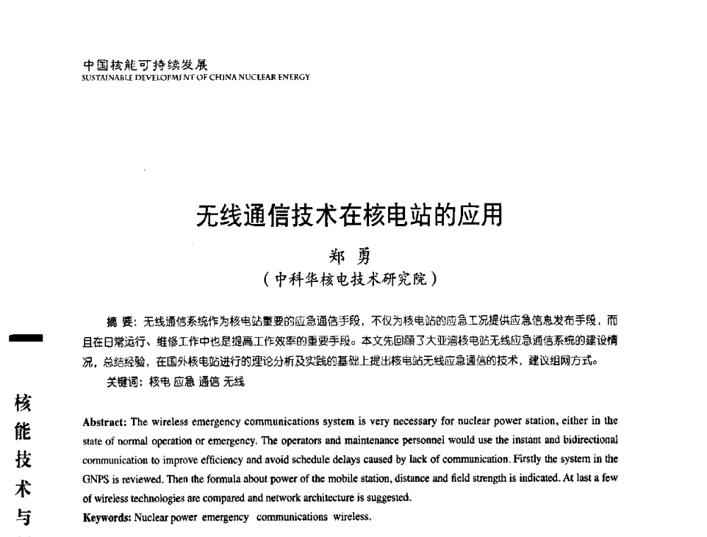 无线通信技术在核电站的应用 - 中国核能行业协会2008年中国核能可持续发展论坛