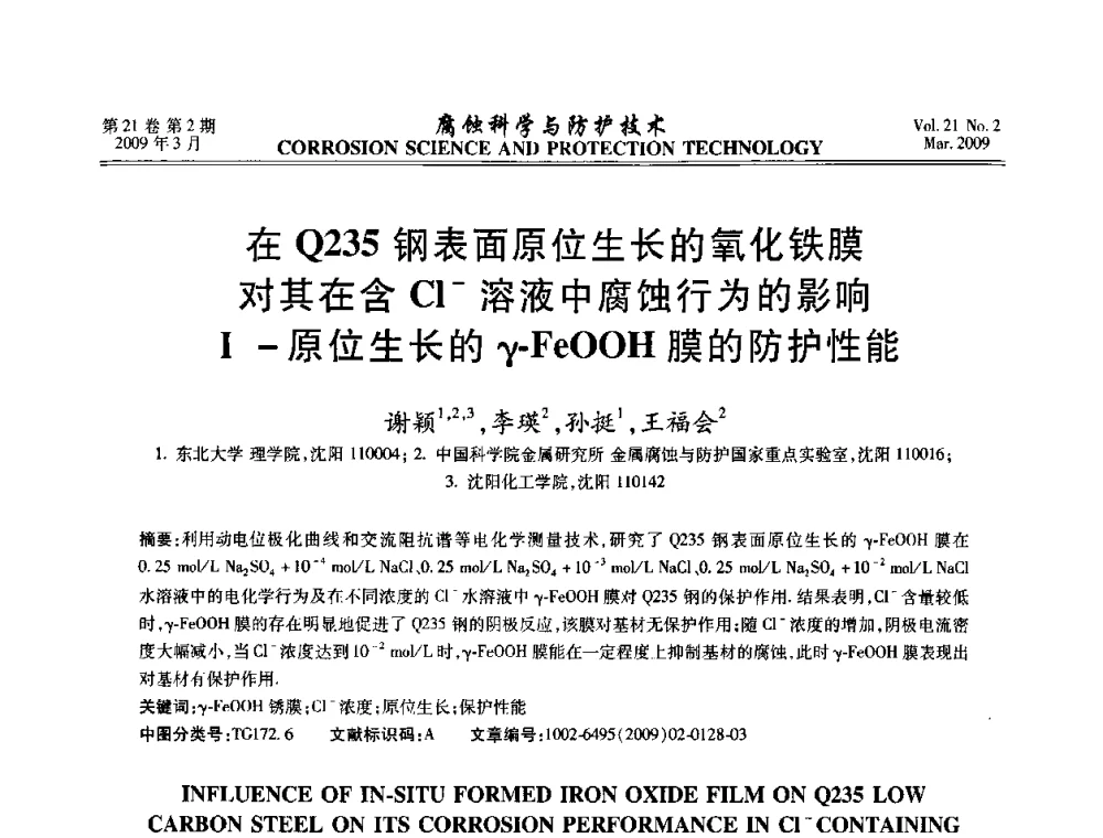 在Q235钢表面原位生长的氧化铁膜对其在含Cl-溶液中腐蚀行为的影响Ⅰ-原位生长的γ-FeOOH膜的防护性能 - 2008年全国腐蚀电化学及测试方法学术交流会
