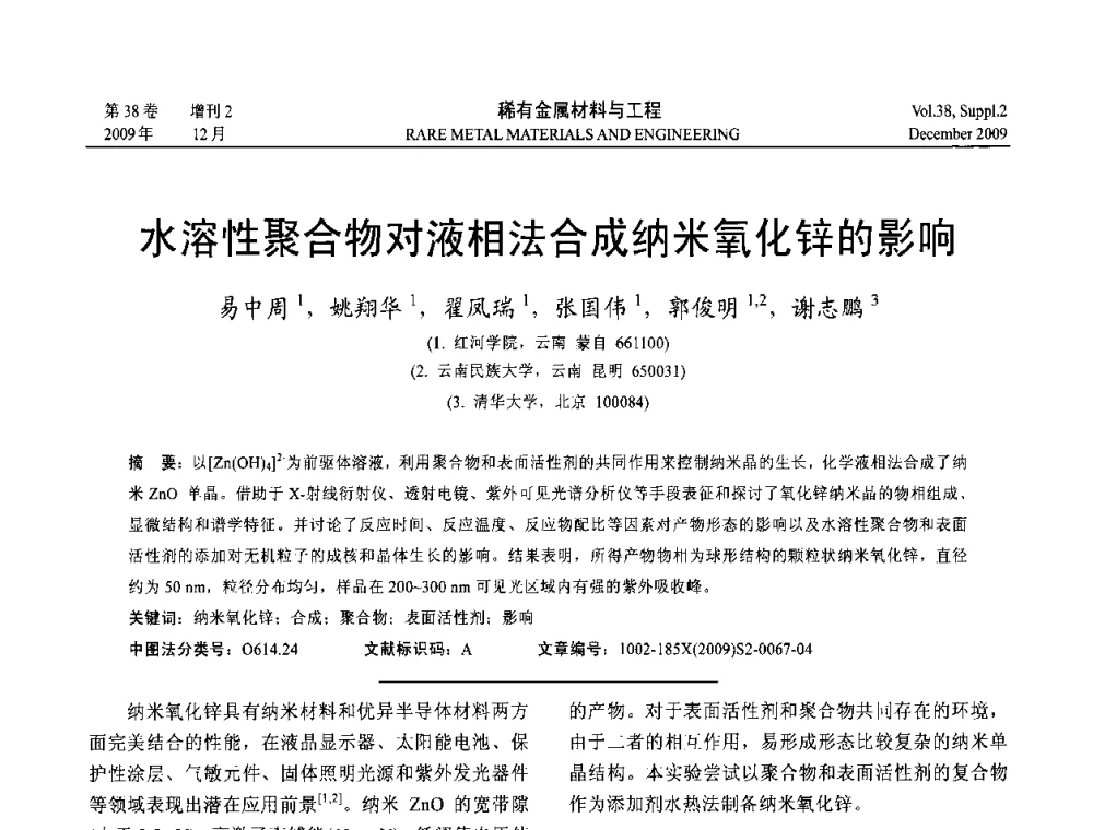水溶性聚合物对液相法合成纳米氧化锌的影响 - 第十五届全国高技术陶瓷学术年会