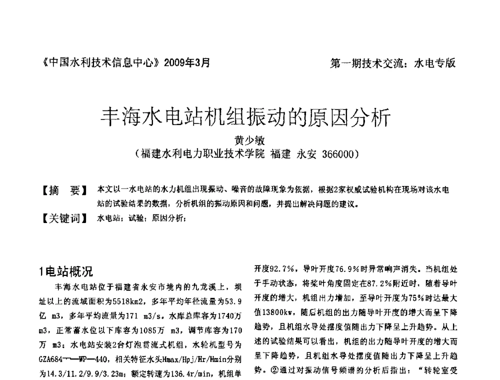 丰海水电站机组振动的原因分析 - 全国水电厂(站)技术交流研讨会