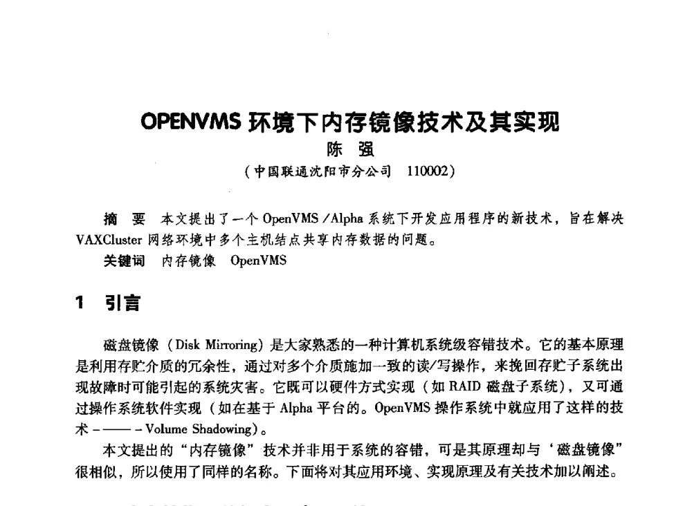 OPENVMS环境下内存镜像技术及其实现 - 辽宁省通信学会2010年通信网络与信息技术年会