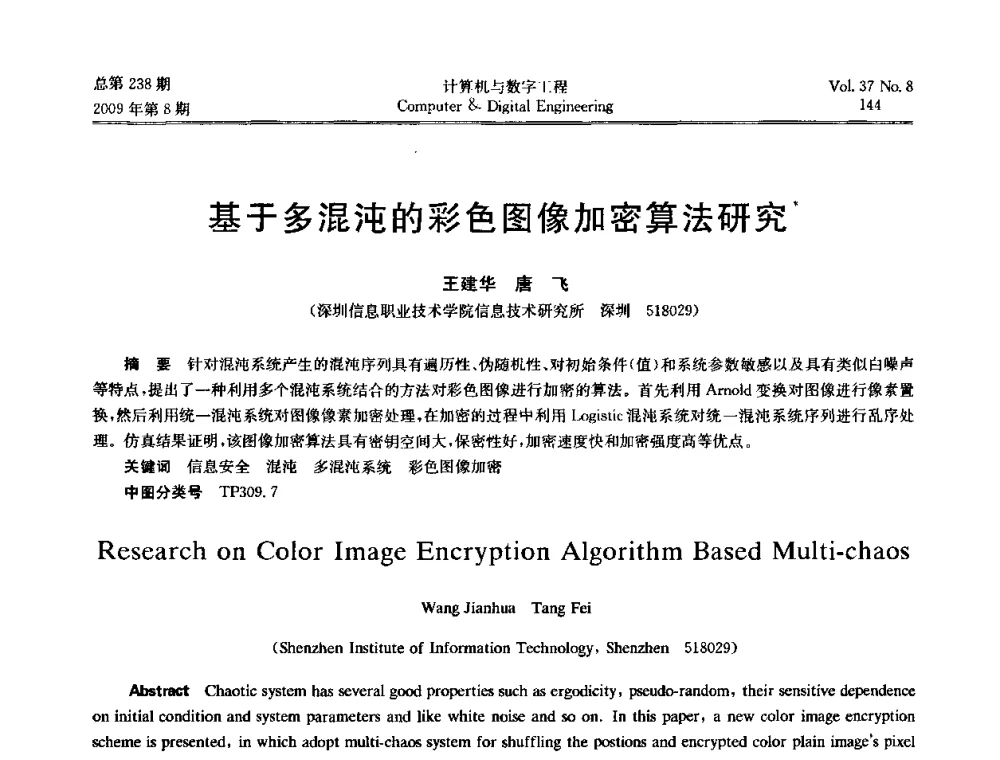 基于多混沌的彩色图像加密算法研究 - 2009年全国理论计算机科学学术年会