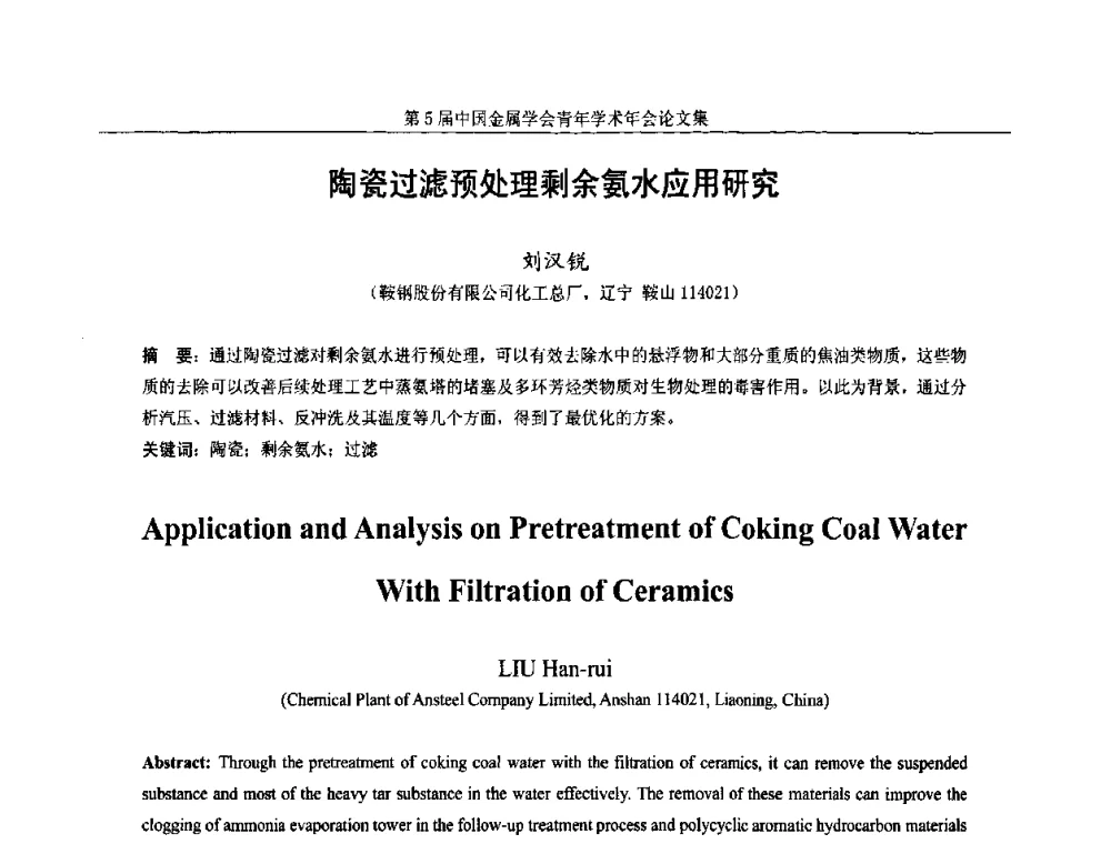 陶瓷过滤预处理剩余氨水应用研究 - 第5届中国金属学会青年学术年会