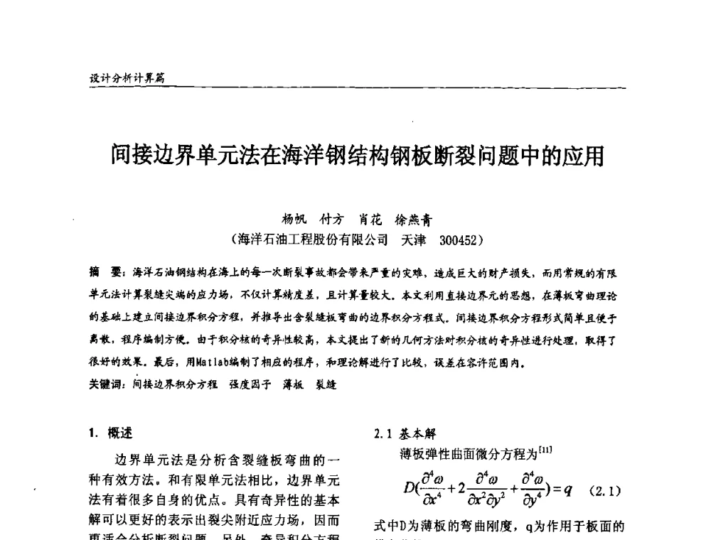 间接边界单元法在海洋钢结构钢板断裂问题中的应用 - 2008全国钢结构学术年会