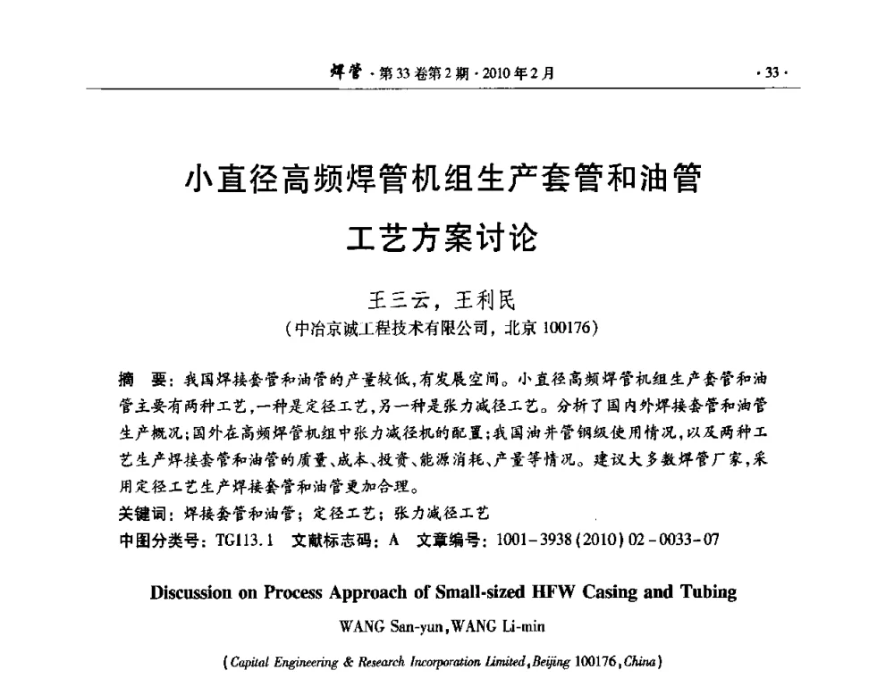 小直径高频焊管机组生产套管和油管工艺方案讨论 - 中国金属学会轧钢学会焊接钢管学术委员会2009年年会