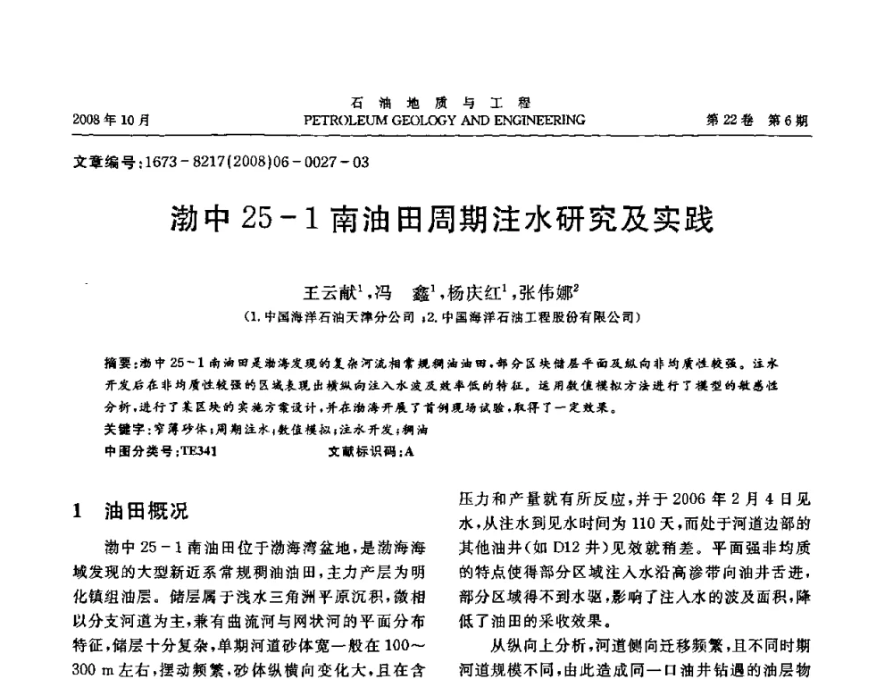 渤中25-1南油田周期注水研究及实践 - 五省(市、区)第十四届稠油开采技术研讨会