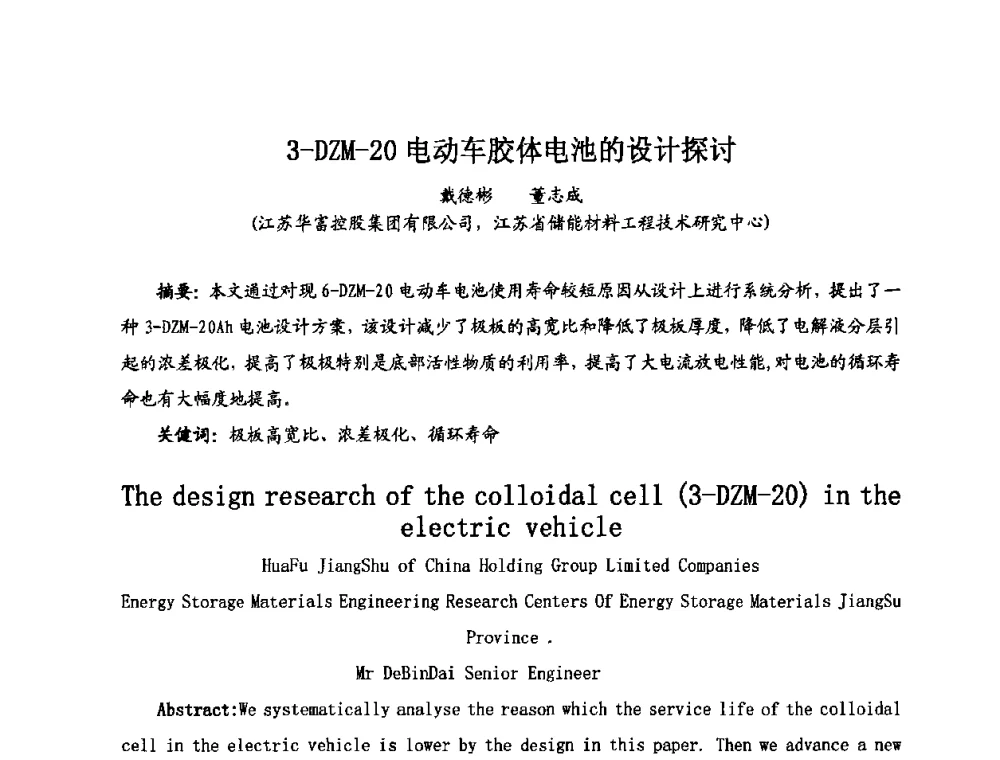 3-DZM-20电动车胶体电池的设计探讨 - 第七届全国轻型电动车会议