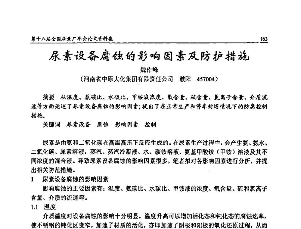 尿素设备腐蚀的影响因素及防护措施 - 第十八届全国尿素厂年会