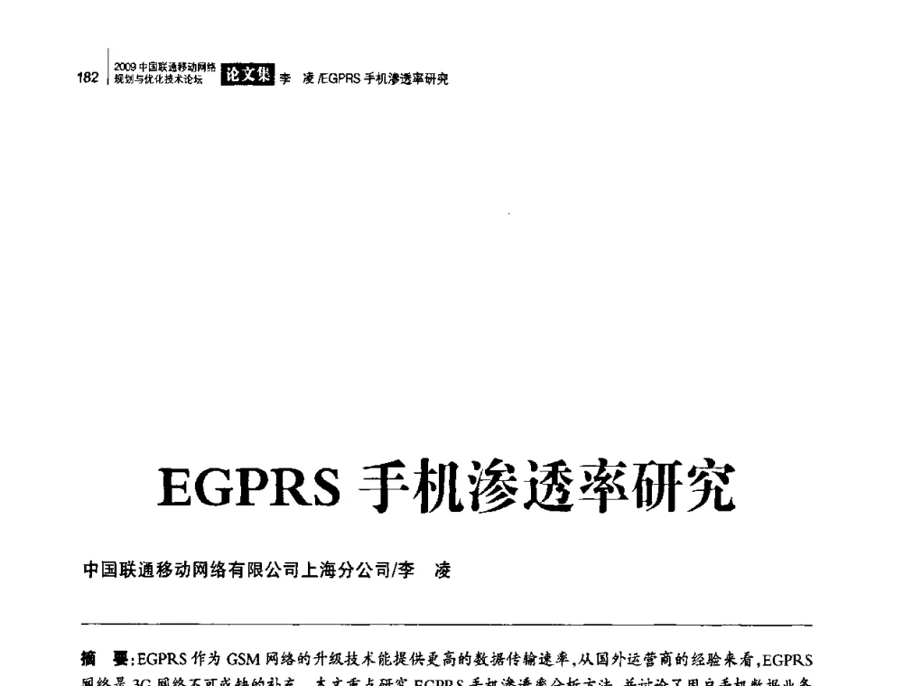 EGPRS手机渗透率研究 - 2009中国联通移动网络规划与优化技术论坛